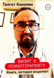 Книга Визит к психотерапевту автора Талгат Канапин