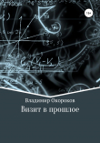 Книга Визит в прошлое автора Владимир Окороков