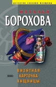 Книга Визитная карточка хищницы автора Наталья Борохова