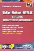 Книга Визуальное математическое моделирование. VisSim+Mathcad+MATLAB автора В. Дьяконов