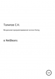 Книга Визуальное программирование на Java Swing в NetBeans автора Сергей Талипов