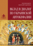 Книга Вклад в диалог по украинской автокефалии автора Анастасий Гоцопулос
