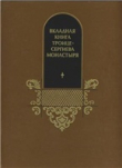 Книга Вкладная книга Троице-Сергиева монастыря автора Борис Рыбаков