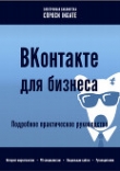 Книга ВКонтакте для бизнеса автора ingate