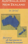 Книга Вкратце об Австралии и Новой Зеландии автора Виктория Ощепкова