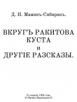 Книга Вкругъ ракитова куста и другіе разсказы автора Дмитрий Мамин-Сибиряк