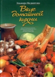Книга Вкус домашней кухни автора Эльмира Меджитова