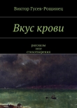 Книга Вкус крови автора Виктор Гусев-Рощинец