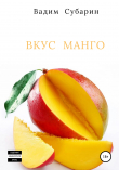 Книга Вкус манго автора Вадим Субарин