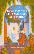 Книга Вкус счастья в итальянской деревушке автора Лоренца Джентиле