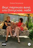 Книга Вкус терпкого вина, или Отпускаю, любя автора Елена Лихонина