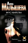 Книга Вкус убийства автора Анна Малышева