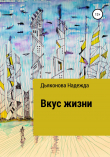 Книга Вкус жизни автора Надежда Дьяконова