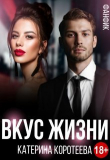 Книга Вкус Жизни (СИ) автора Катерина Коротеева