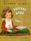 Книга Вкусная каша автора Стеффи Блюм