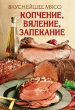 Книга Вкуснейшее мясо. Копчение, вяление, запекание автора Елена Бойко