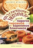 Книга Вкуснейшие начинки для пирогов, пирожков, вареников, блинчиков автора Вера Куликова