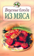 Книга Вкусные блюда из мяса автора Всё Сами