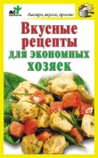 Книга Вкусные рецепты для экономных хозяек автора Дарья Костина