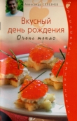 Книга Вкусный день рождения автора Александр Селезнев