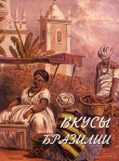 Книга Вкусы Бразилии автора Жуан Рурал