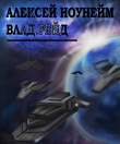 Книга Влад. Рейд (СИ) автора Алексей Ноунэйм