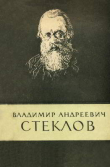 Книга Владимир Андреевич Стеклов (1864-1926) автора Георгий Игнациус