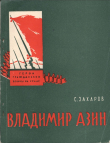 Книга Владимир Азин автора Стефан Захаров