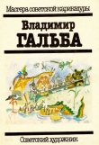 Книга Владимир Гальба автора Арам Купецян