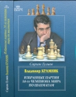 Книга Владимир Крамник. Избранные партии 14-го Чемпионата Мира по шахматам автора Сархан Гулиев