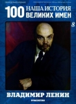 Книга Владимир Ленин автора авторов Коллектив