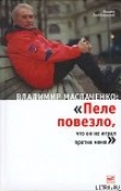 Книга Владимир Маслаченко: «Пеле повезло, что он не играл против меня» автора Вадим Лейбовский