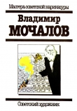Книга Владимир Мочалов автора Арам Купецян