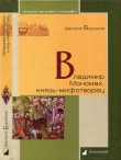 Книга Владимир Мономах, князь-мифотворец автора Дмитрий Боровков