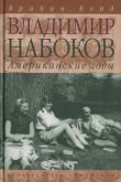 Книга Владимир Набоков: американские годы автора Брайан Бойд