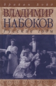 Книга Владимир Набоков: русские годы автора Брайан Бойд