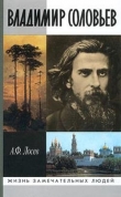 Книга Владимир Соловьев и его время автора Алексей Лосев