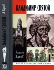 Книга Владимир Святой (3-е издание) автора Алексей Карпов