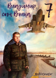Книга Владимир, Сын Волка 7 (СИ) автора Нариман Ибрагим