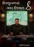 Книга Владимир, Сын Волка 8 (СИ) автора Нариман Ибрагим