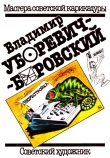 Книга Владимир Уборевич-Буровский автора И. Соболева