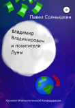 Книга Владимир Владимирович и похитители Луны автора Павел Солнышкин