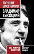 Книга Владимир Высоцкий без мифов и легенд автора Виктор Бакин