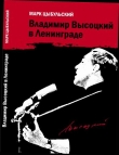 Книга Владимир Высоцкий в Ленинграде автора Марк Цыбульский
