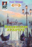 Книга Владислав Кравчук (СИ) автора Бехия Люгниева