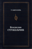 Книга Владислав Стржельчик автора Татьяна Забозлаева