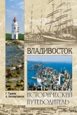 Книга Владивосток автора Амир Хисамутдинов