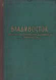 Книга Владивосток. Сборник исторических документов (1860 - 1907 гг.) автора Андрей Крушанов