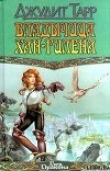 Книга Владычица Хан-Гилена автора Джудит Тарр