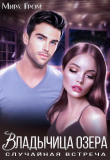 Книга Владычица озера (СИ) автора Мира Гром